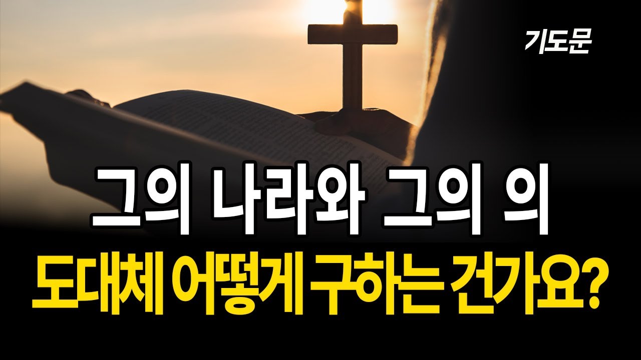 왜 '먼저' 구하라고 하셨을까? (마태복음 6:33)그의 나라와 그의 의, 도대체 어떻게 구하는 건가요?