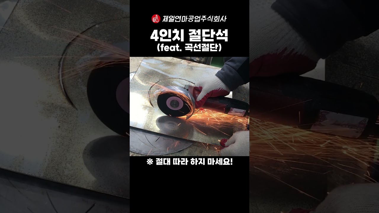 이게 가능해? 4인치 절단석으로 곡선 자르기 😱Impossible Curve? Cutting Curves with a 4