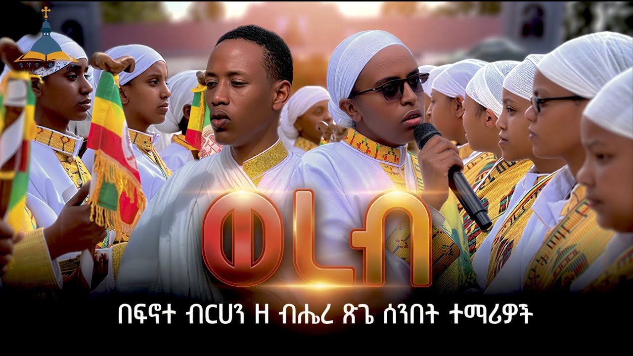 የጥምቀት ወረብ በፍ/ብ/ሰ/ት/ቤት | FenotMedia