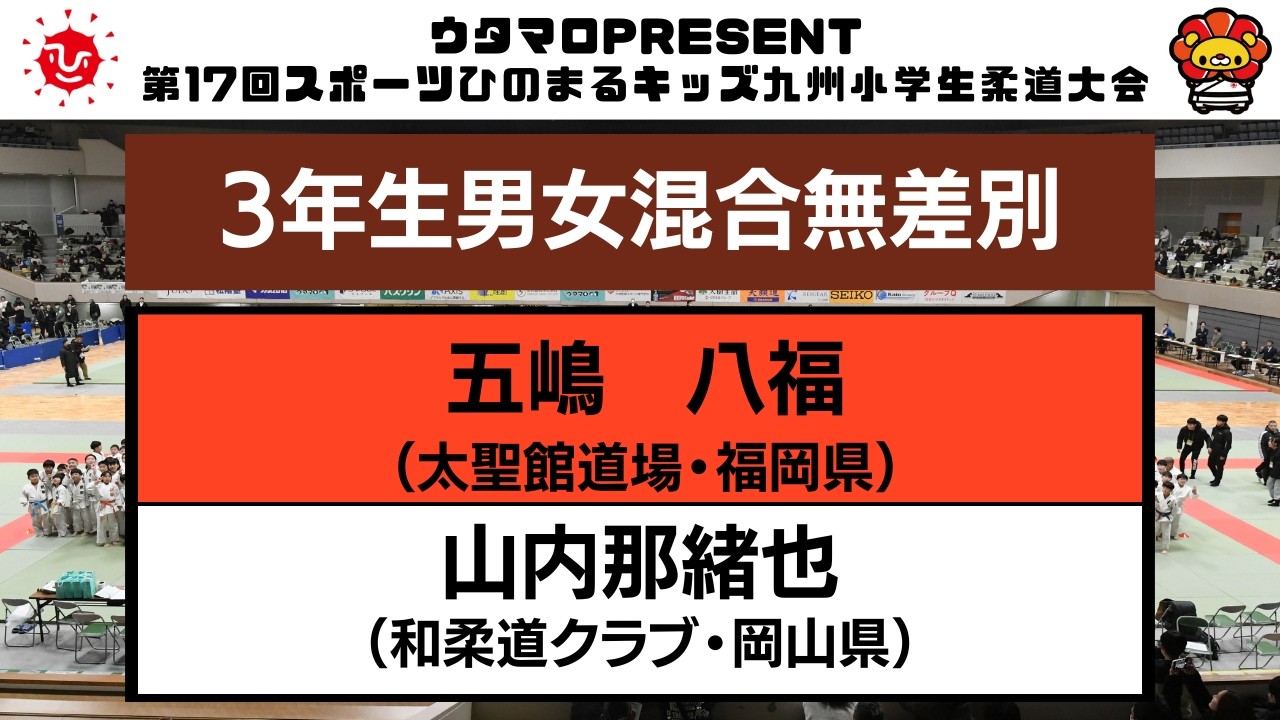 【決勝戦】　3年生男女混合無差別　第17回九州小学生柔道大会