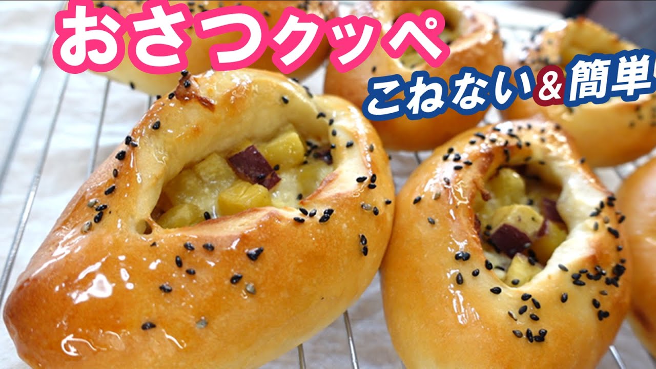 旬のさつまいもゴロゴロ🍠ほんのり甘いふわふわパンに２種類のチーズ入り！こねない＆簡単！【ゴロゴロおさつクッペの作り方】