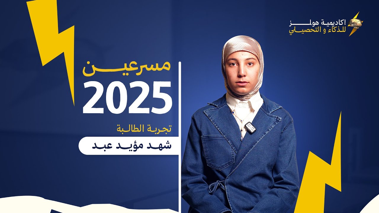تجربة الطالبة شهد مؤيد عبد مسرعة ٢٠٢٥ 