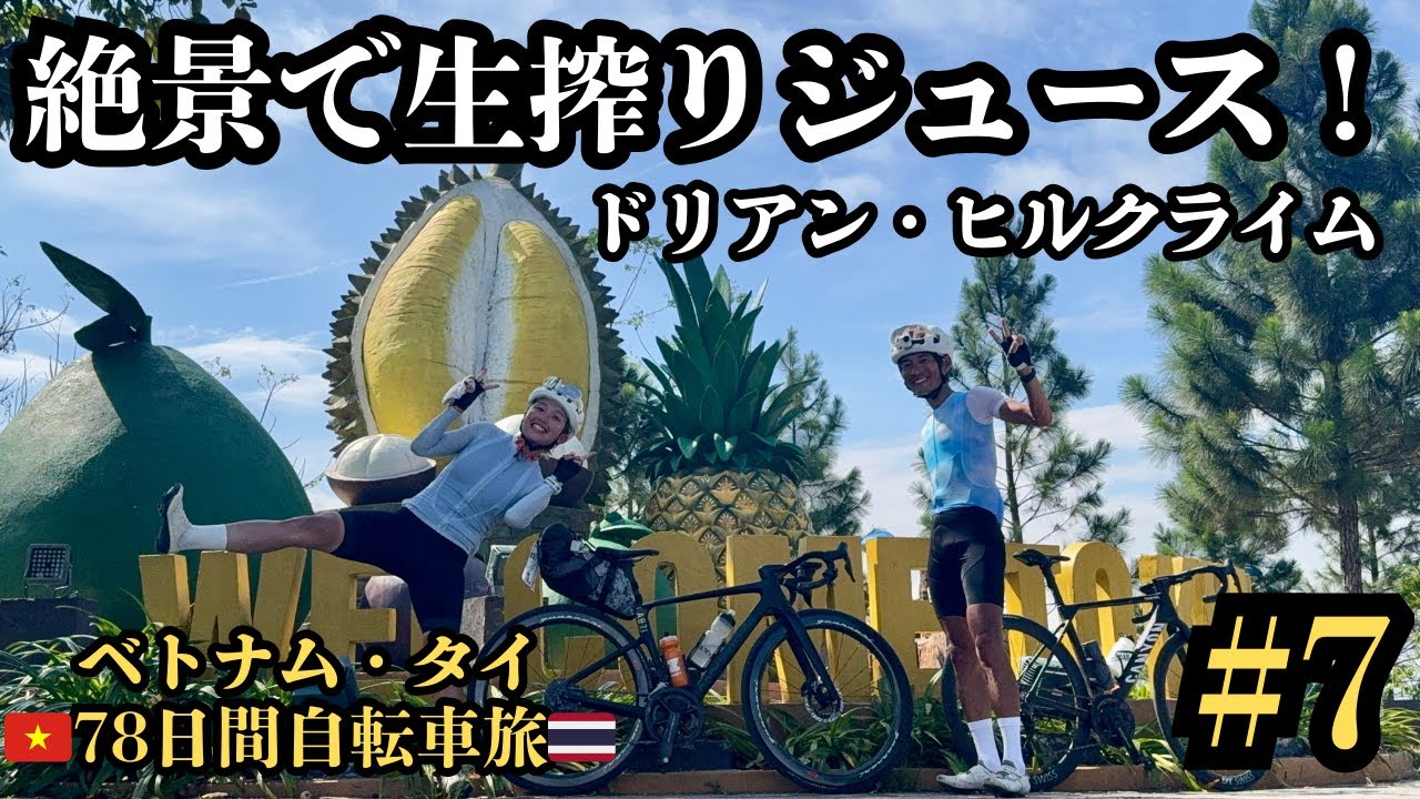 【ベトナム・タイ78日間自転車旅#7】これぞベトナムのヒルクライム！絶景を前にフレッシュジュース！