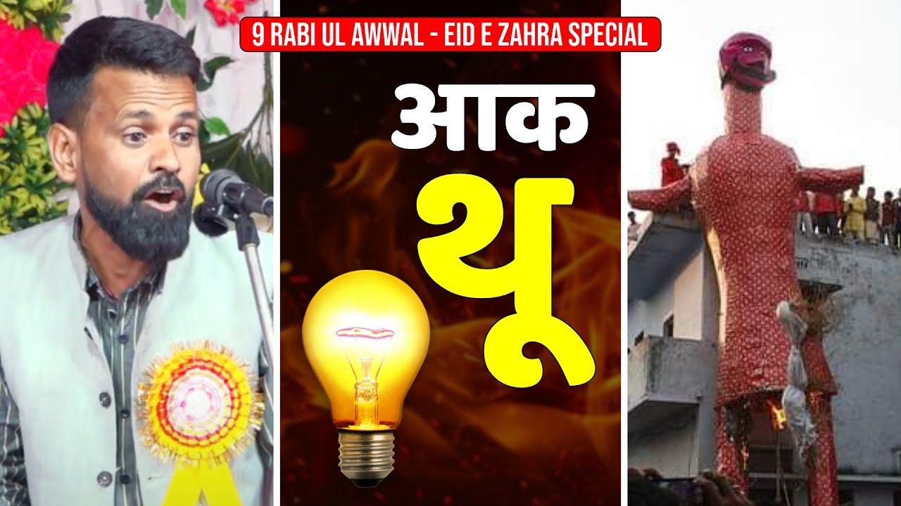 Bulb | Eid-e-Zehra Speical | 9 Rabi Ul Awwal | Aak Thoo | आक थू | Azeez Azmi