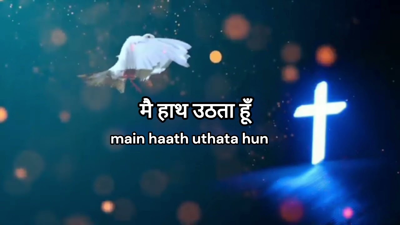Pavitra Aatma Aa...|| Hindi Christian song lyrics || laf Kolkata.