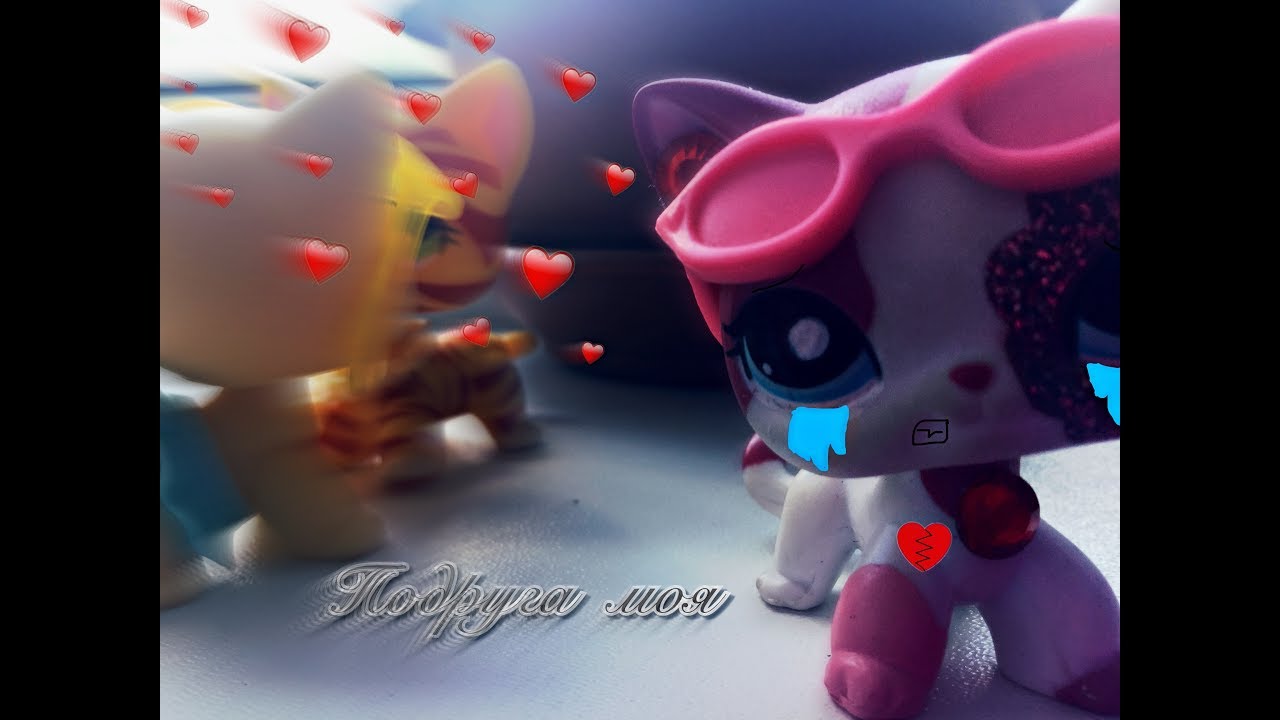 ♪ LPS клип ♪ → Подруга моя