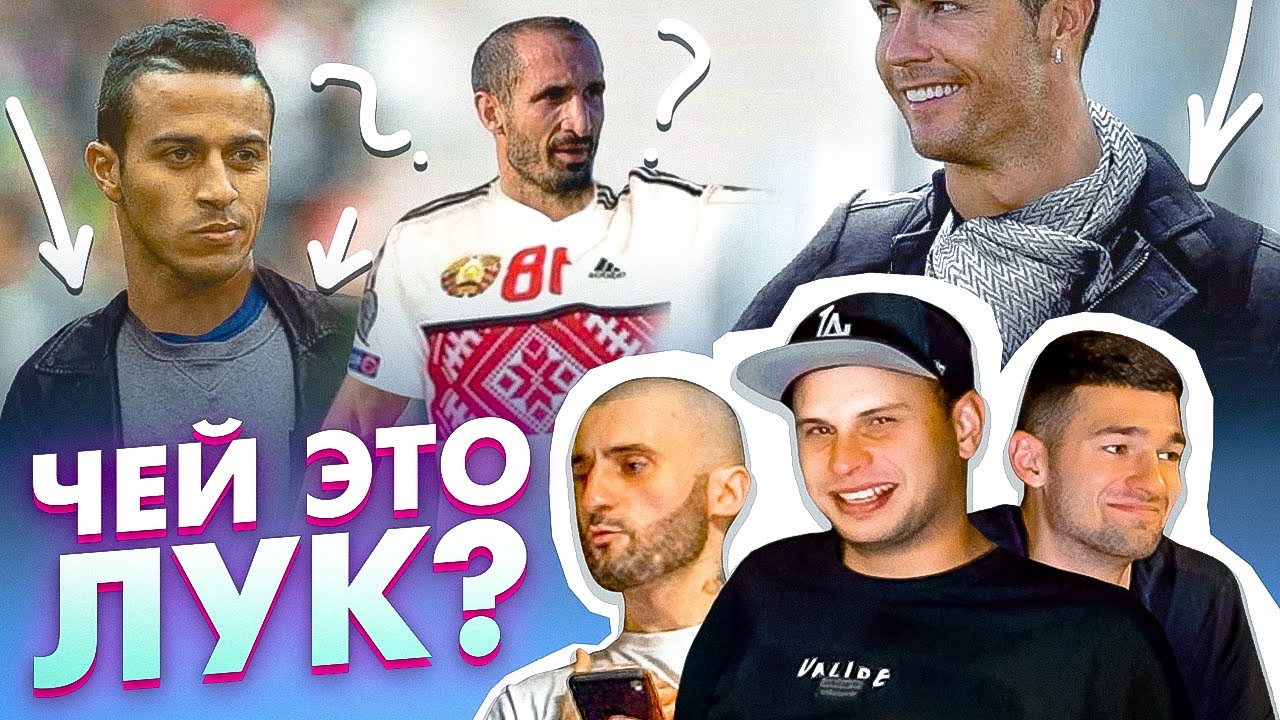 УГАДАЙ ШМОТ АМКАЛОВЦЕВ НА ПРОФЕССИОНАЛЬНЫХ ФУТБОЛИСТАХ