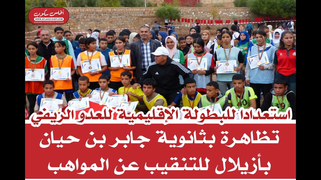 أزيلال.. ثانوية جابر بن حيان تنظم تظاهرة للتنقيب عن المواهب