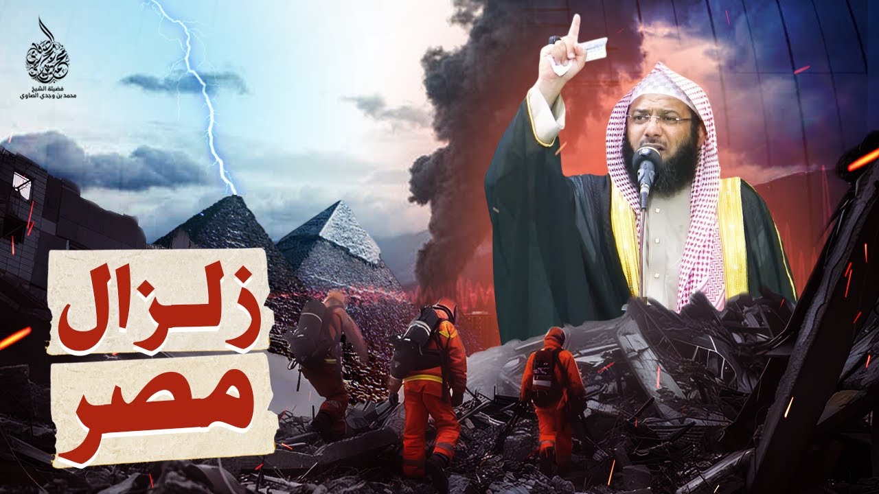 زلزال مـصـر القادم !