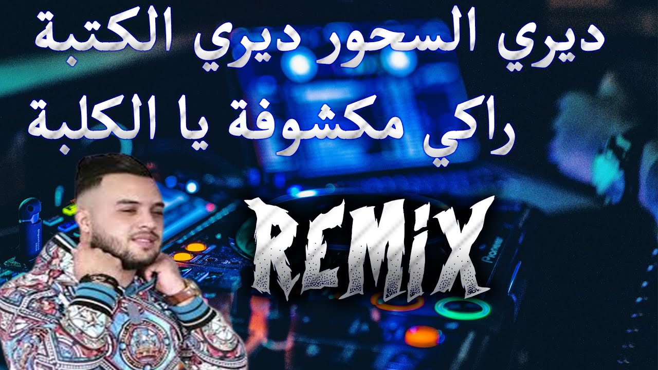 Rai Mix Cheb Mourad Sghir ديري السحور ديري الكتبة Remix DJ MIX 13 Plus