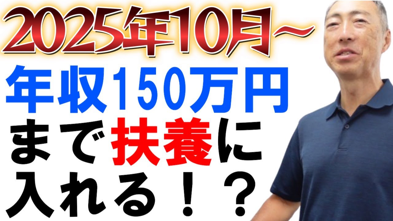 2025年10月～、19～22歳の扶養認定は150万円未満でOK！【社労士解説】
