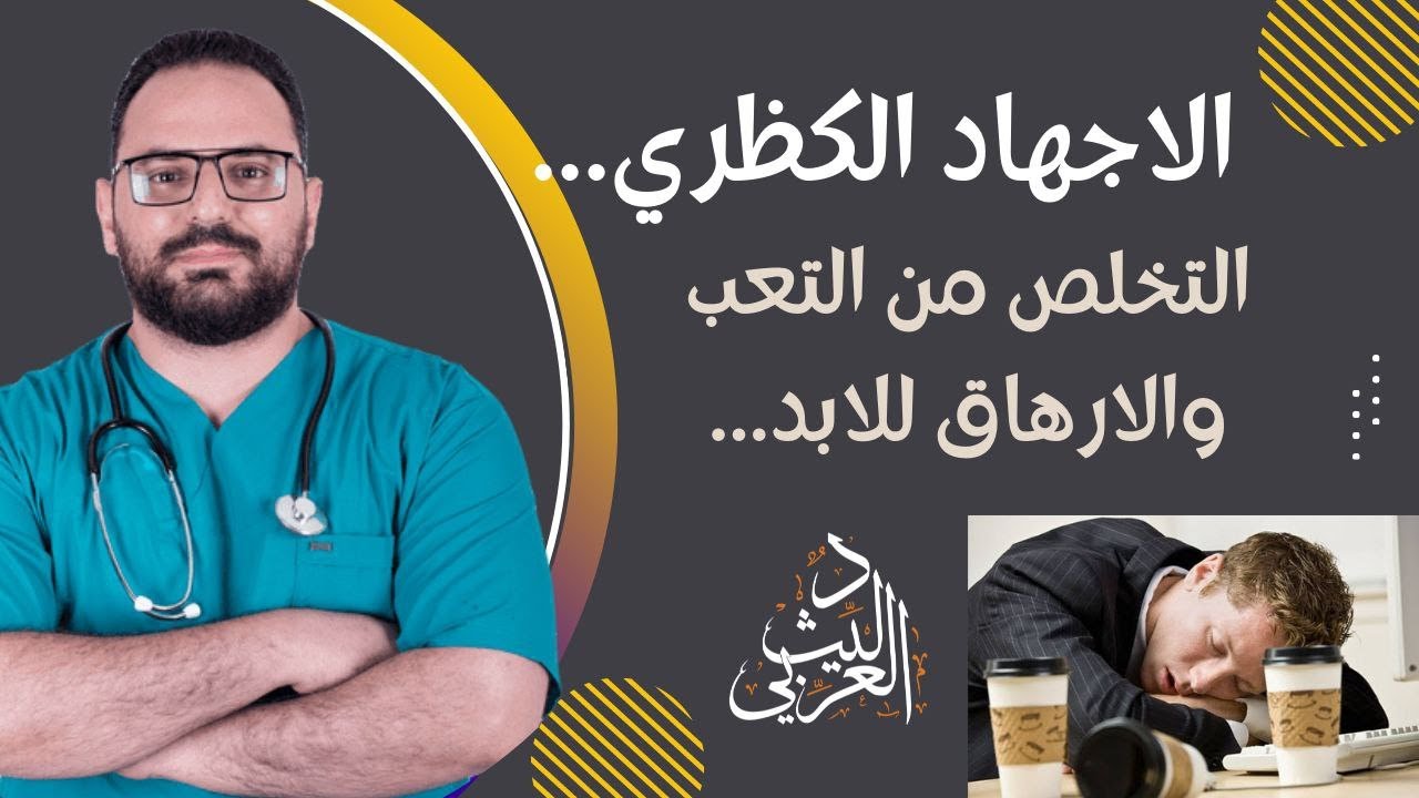 علاج الاجهاد الكظري واسرار التخلص من التعب والارهاق [ اكتشاف الاسباب والحلول النهائية ]