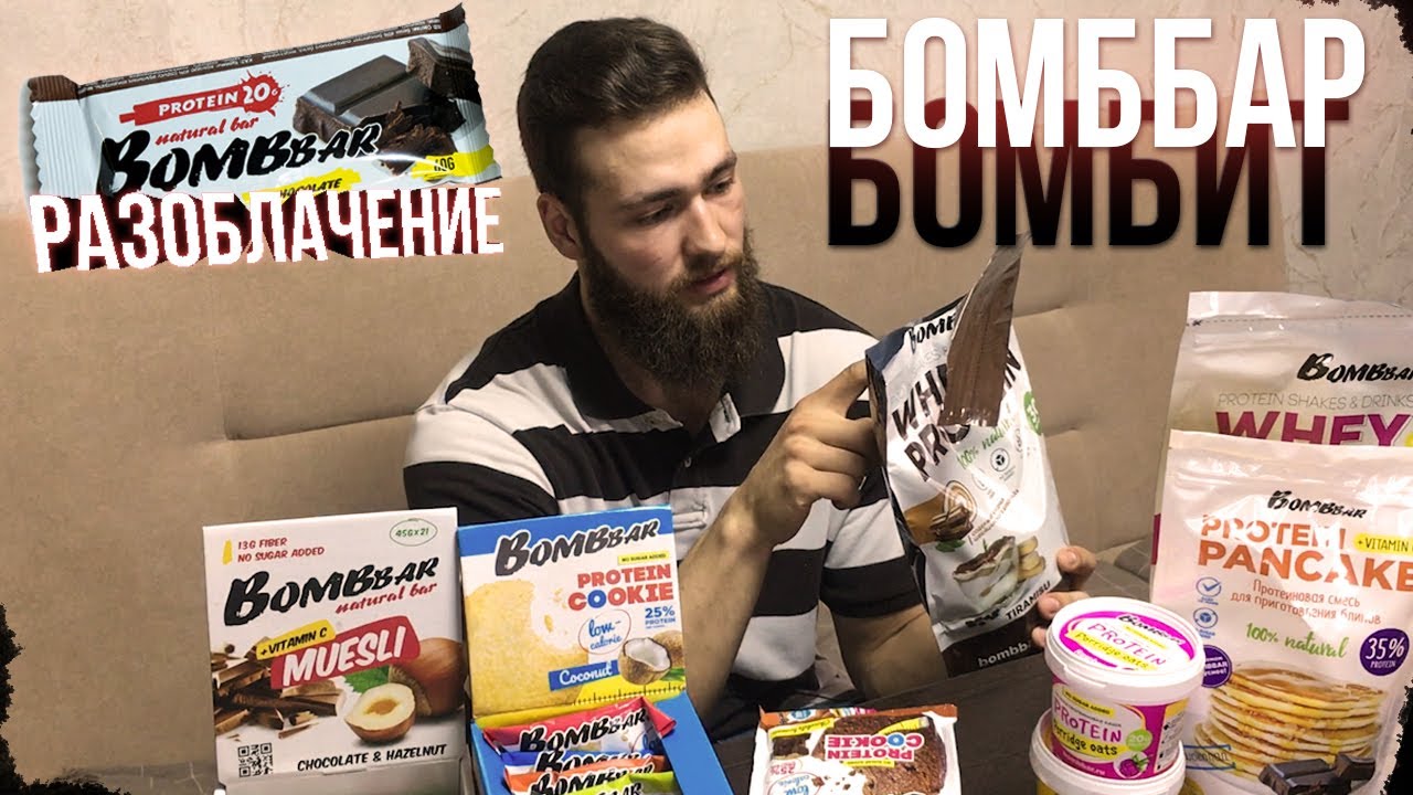 BOMBBAR ПЕЧЕНЬЕ, ПРОТЕИН, БАТОНЧИКИ