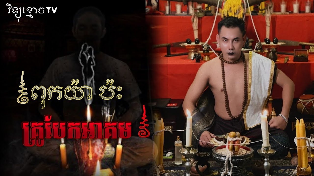 ពុកយ៉ា ប៉ះ គ្រូបែកអាគម 😱#រឿងអាគមពិត Credit by ម្ចាស់ម៉ែ ដាវសាវឌី