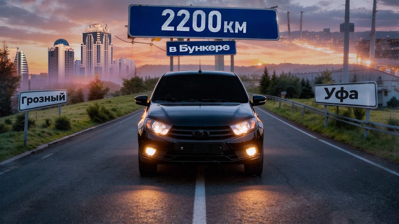 В БУНКЕРЕ 2200км|Покупка ГРАНТЫ FL|Поездка УФА-ГРОЗНЫЙ