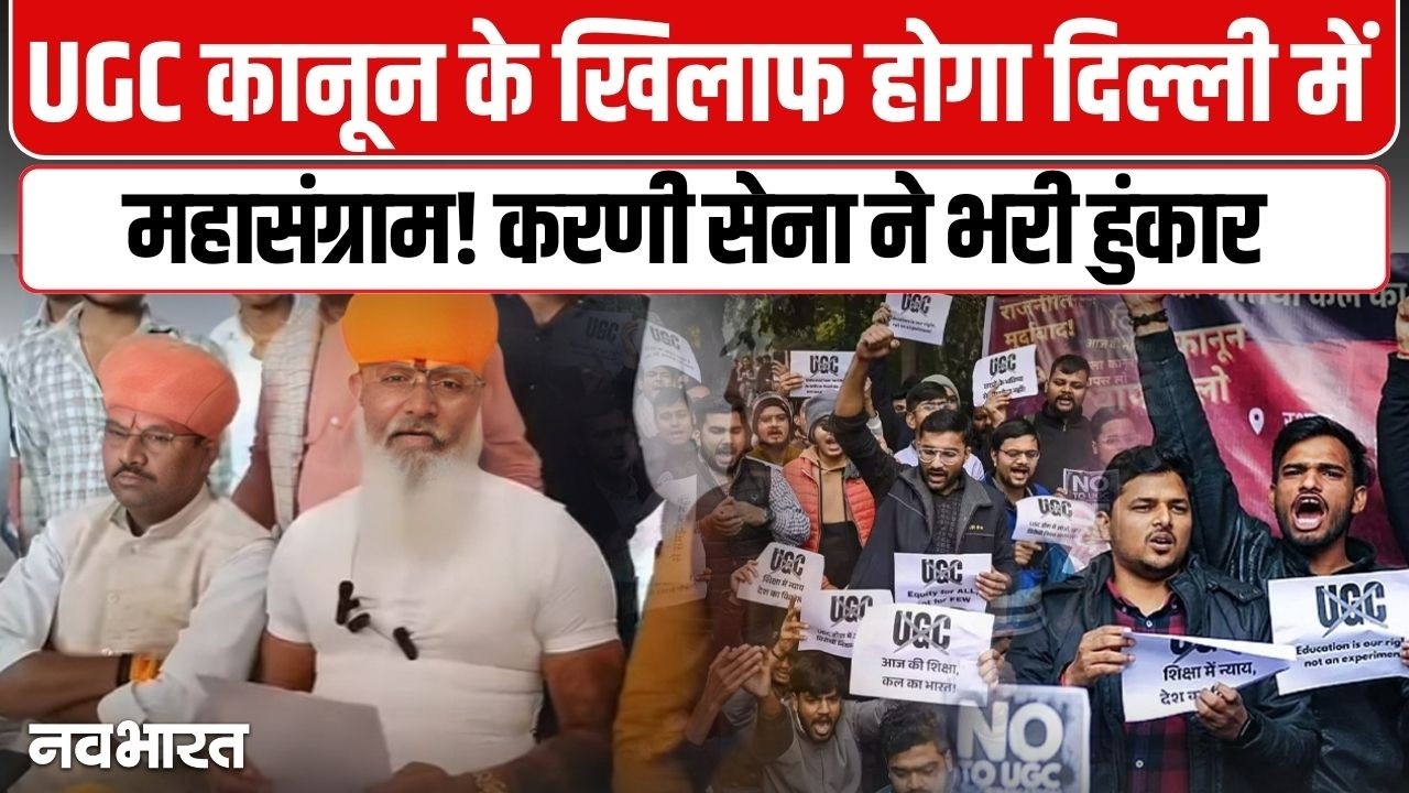 UGC कानून के खिलाफ होगा दिल्ली में होगा महासंग्राम! करणी सेना का बड़ा ऐलान | UGC Protest | Karni Sena
