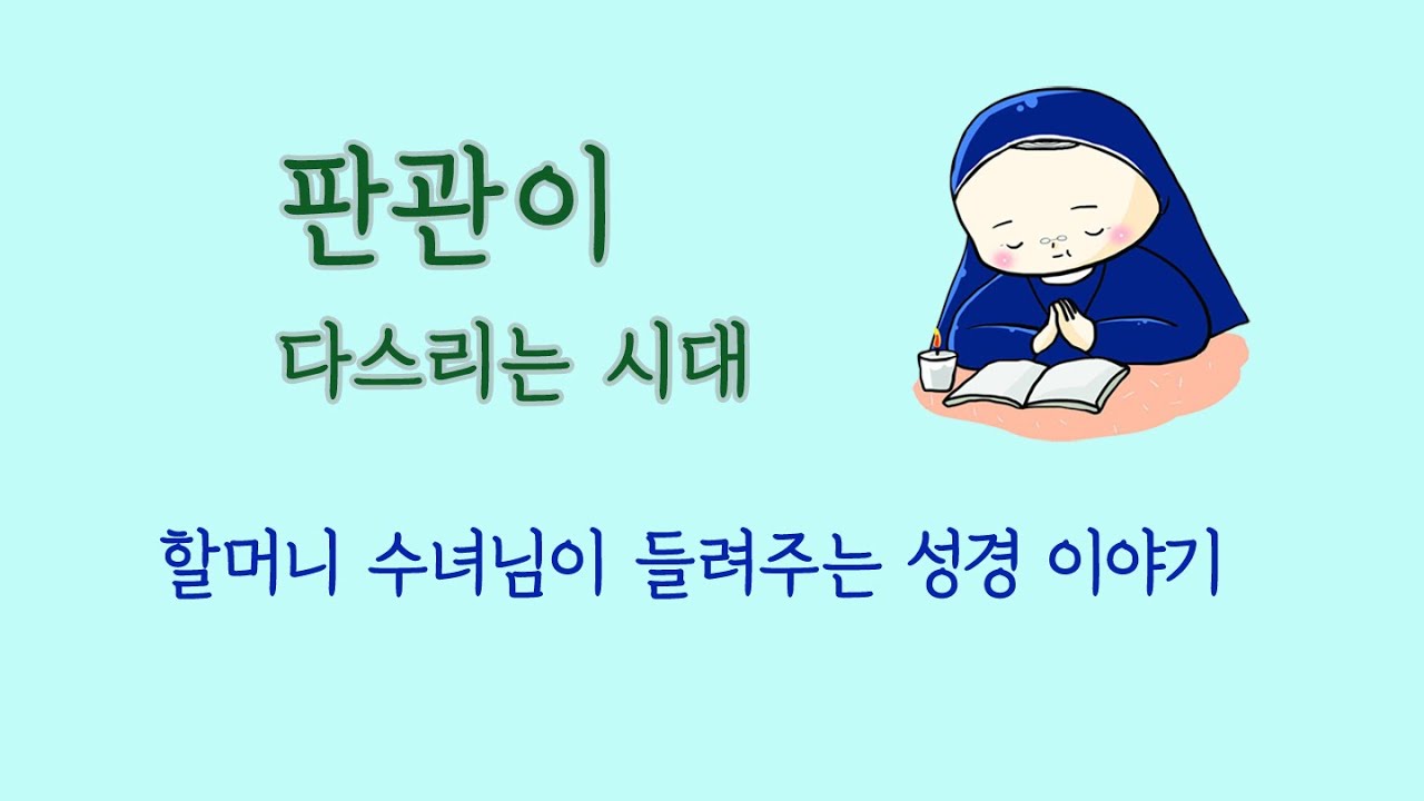 [할머니 수녀님이 들려주는 성경 이야기] 판관이 다스리는 시대