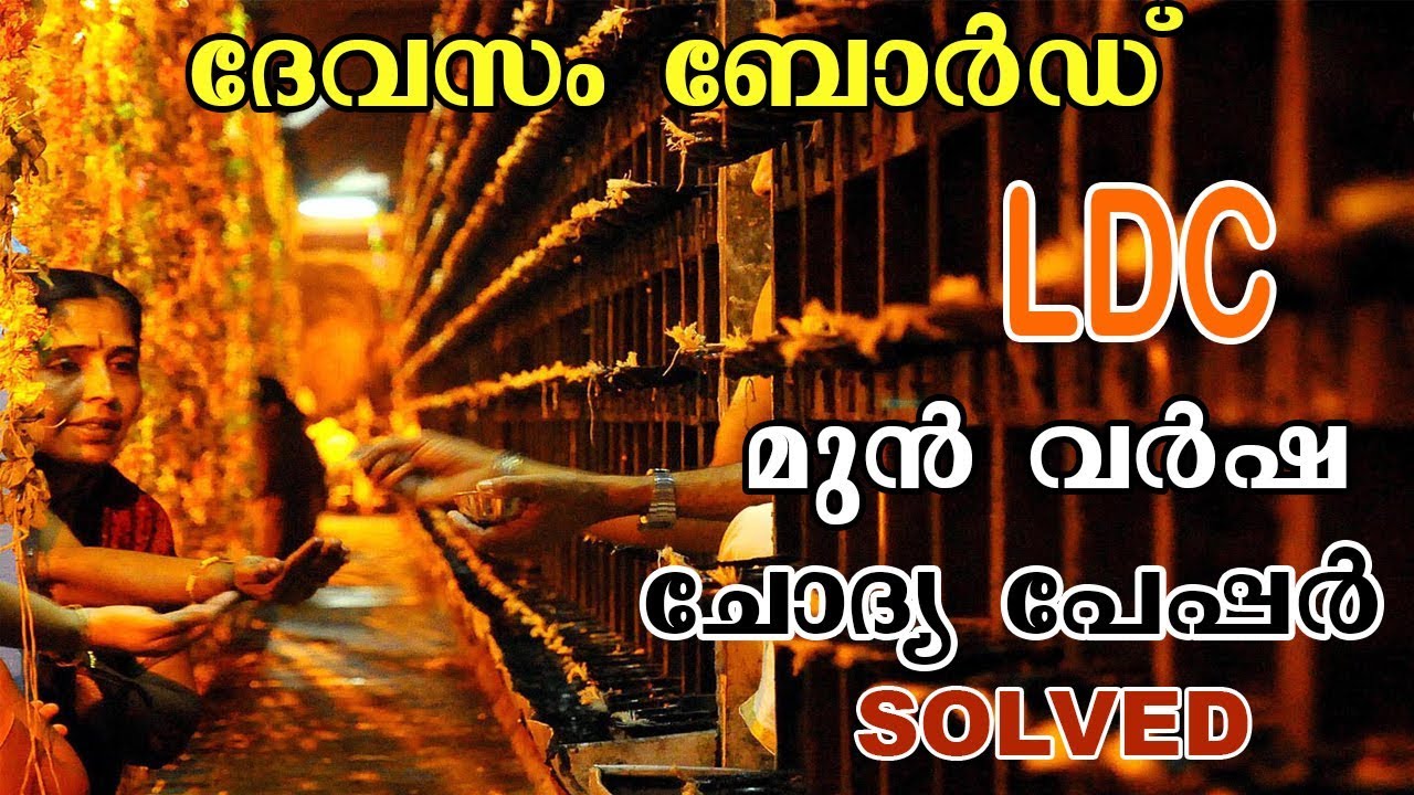 DEVASWOM BOARD LD CLERK PREVIOUS SOLVED PAPER | DEVASOM BOAED LDC SOLVED PAPER |