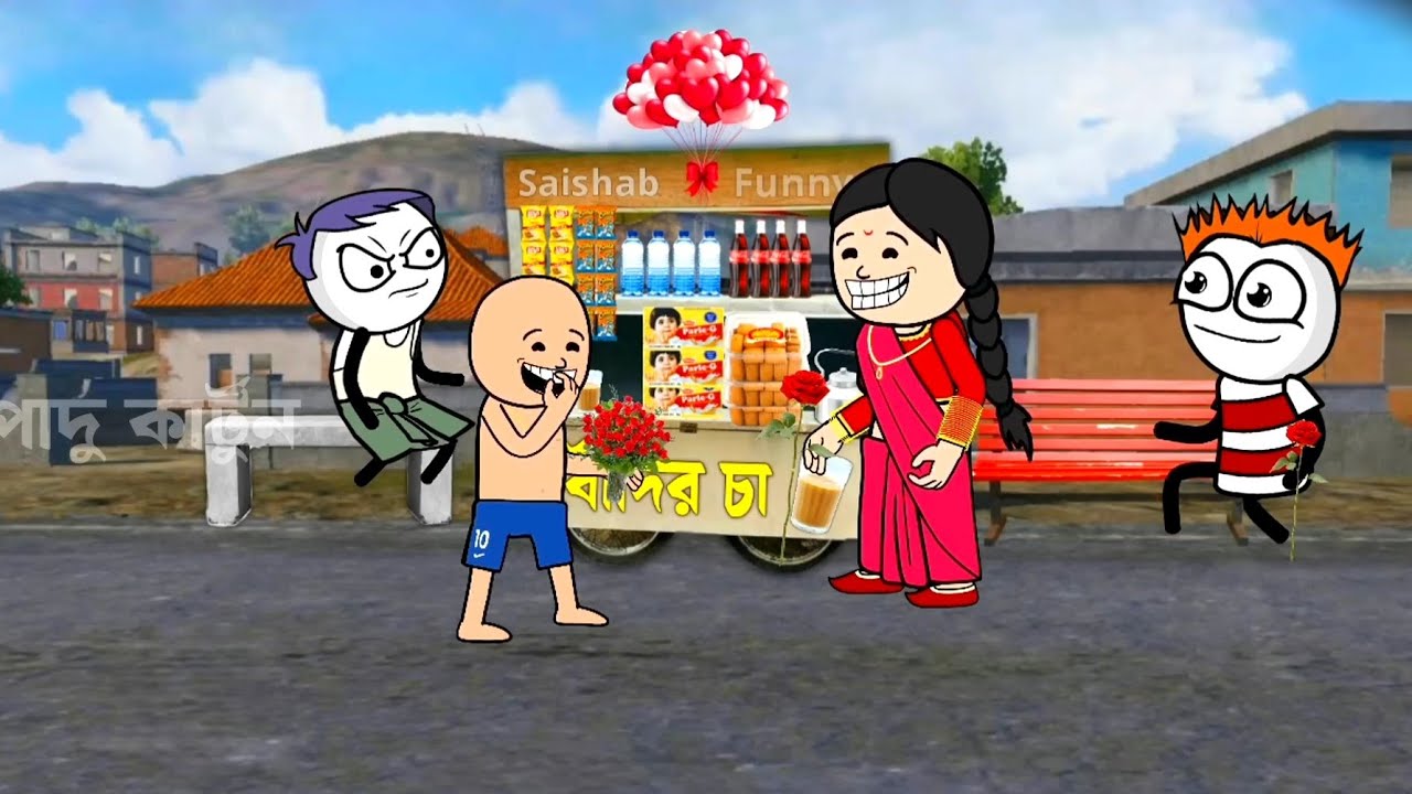 ভ্যালেন্টাইন😆 | 😆বিয়ে করবো😆 Bangla comedy cartoon Animation Funny Video Padu Video | Yts funny 