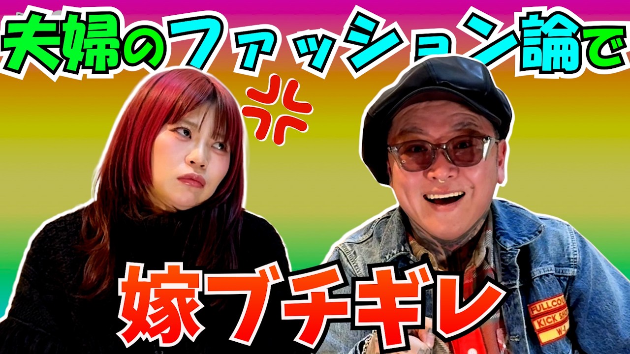 【嫁ガチギレ？】夫婦のファッション感を話し合ってみた