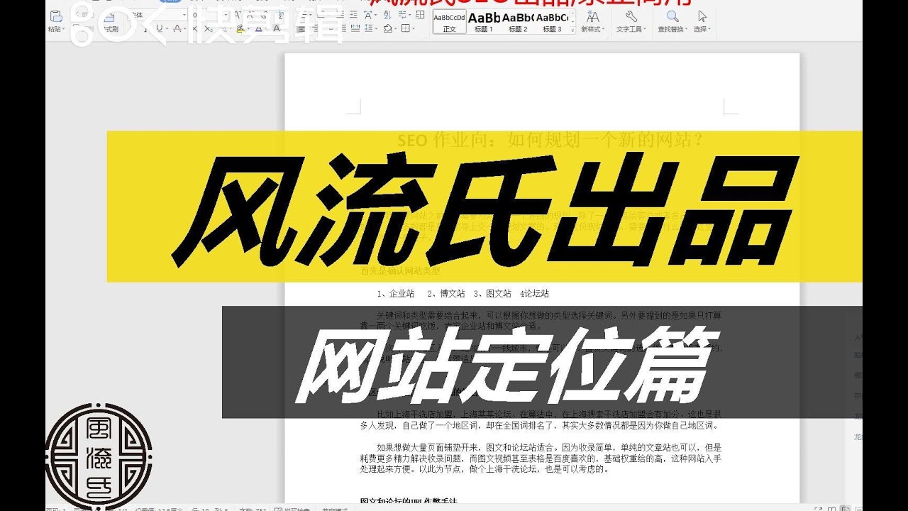 【公开课第十二期】  SEO个人向，如何做好网站定位