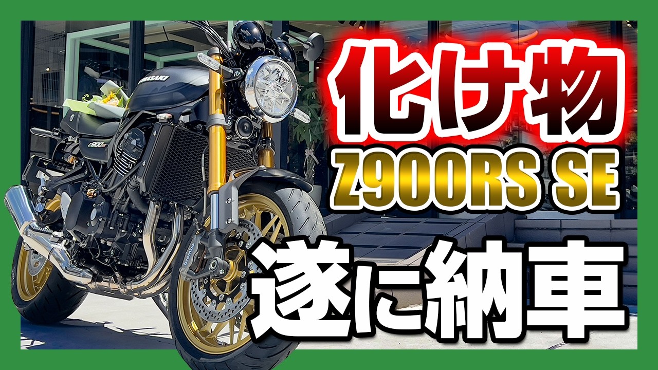 【納車】Z900RS SEの希少モデル2025ブラックが遂に来た！レブル女子にも乗れるかな？