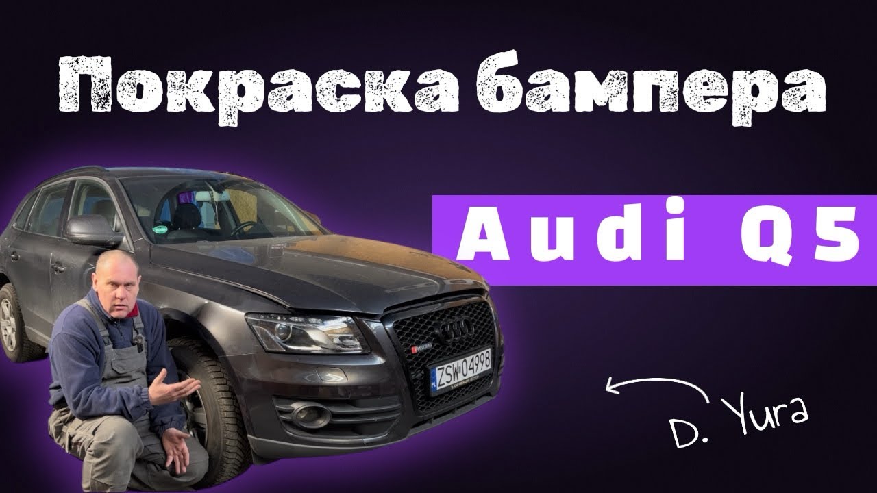 Audi Q5 ремонт БАМПЕРА. КАК Покрасить и Подготовить бампер