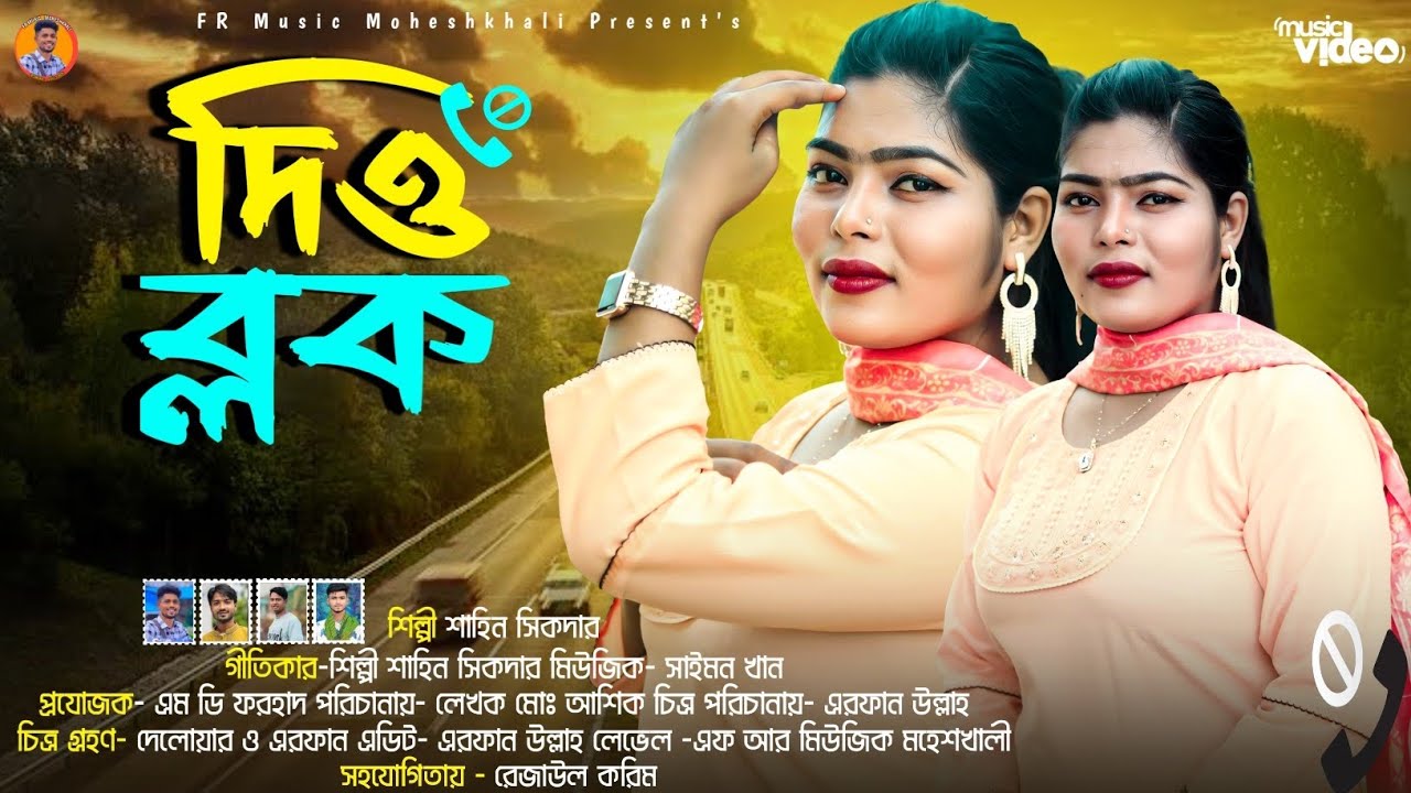 দিও ব্লক || শিল্পী শাহিন সিকদার || নতুন আঞ্চলিক গান || Ancholik Music Video || FR Music Moheshkhali