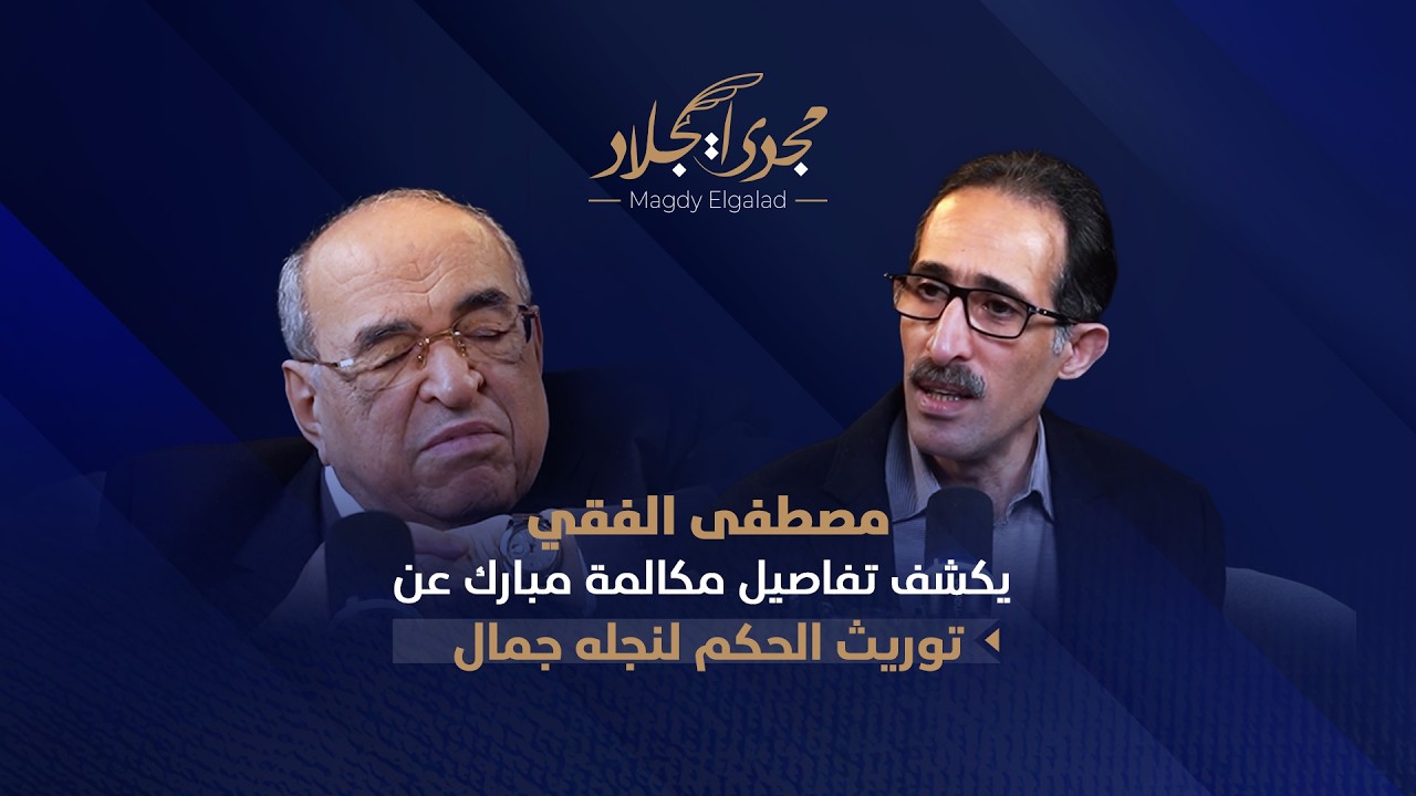 مصطفى الفقي يكشف تفاصيل مكالمة مبارك عن توريث الحكم لنجله جمال