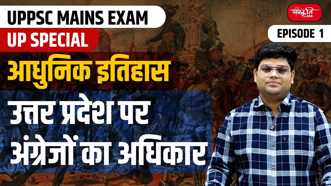 British Period Uttar Pradesh | UP History | UP Special Exam | UPPSC Exam | Sanskriti IAS