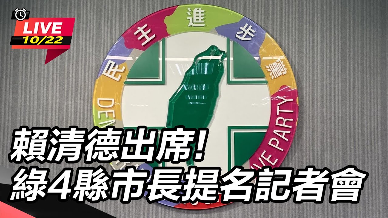 【直播完整版】賴清德出席!綠4縣市長提名記者會