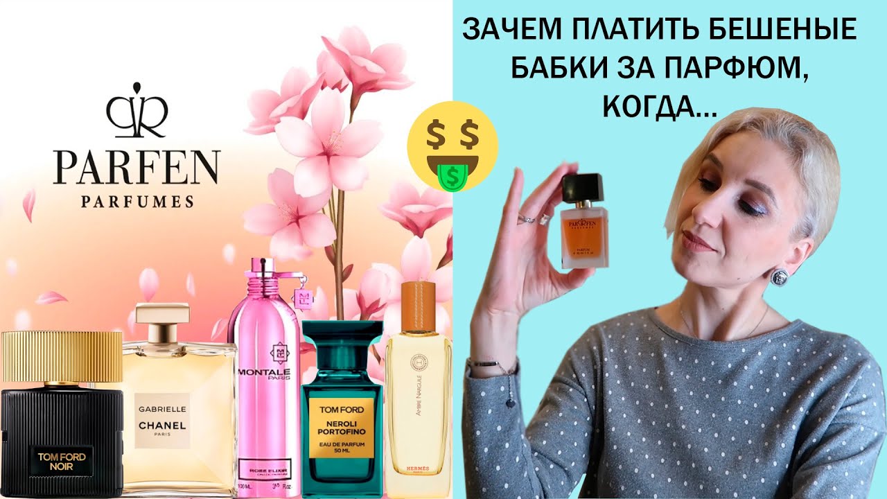 💔Любимые ароматы Парфен-Партафен🌸Мой вишлист в бренде Parfen➡️1 часть#parfen#бюджетнаяпарфюмерия