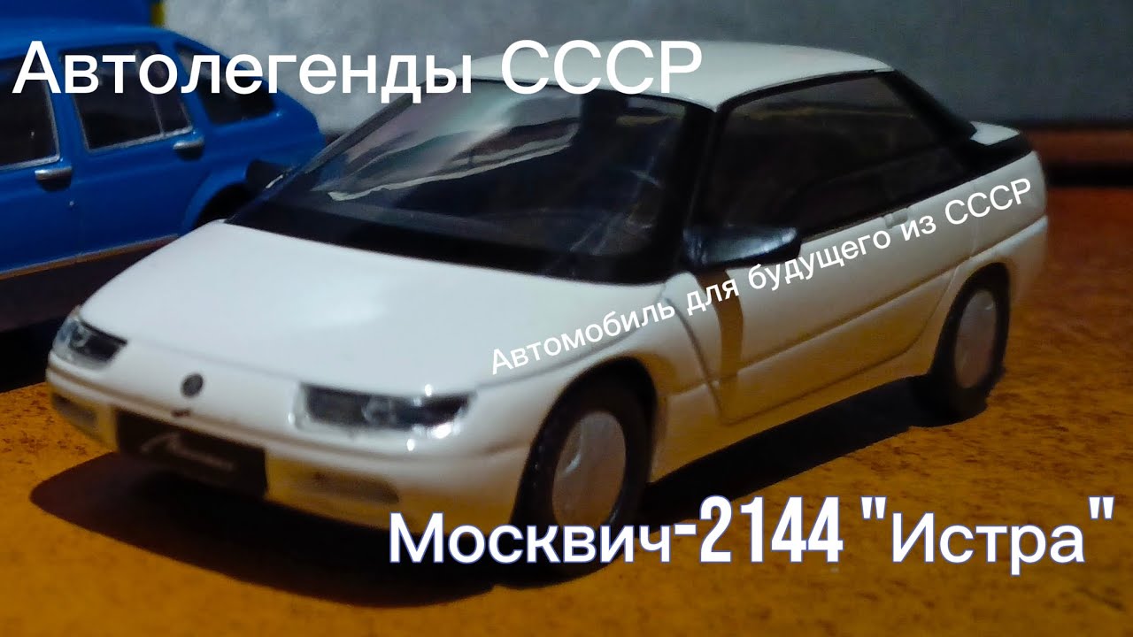 Автолегенды СССР №81 - Москвич-2144 