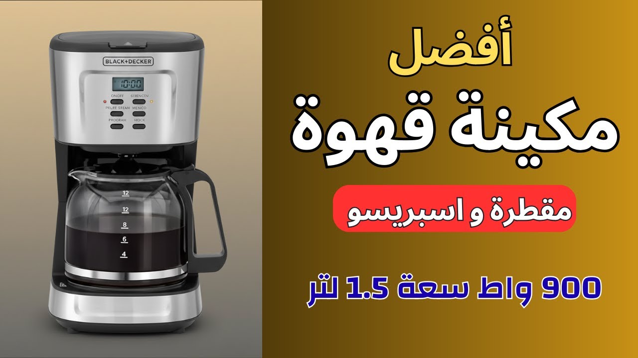 ماكينة قهوة بلاك اند ديكر DCM85 B5: أفضل خيار لمحبين القهوة المقطرة ولاسبريسو