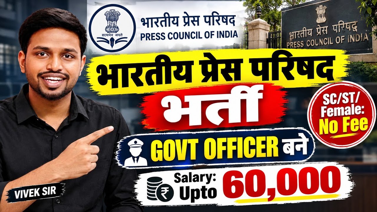 भारतीय प्रेस परिषद भर्ती, GOVT OFFICER बनने का मौका | Latest govt jobs | New vacancy | Job vacancy
