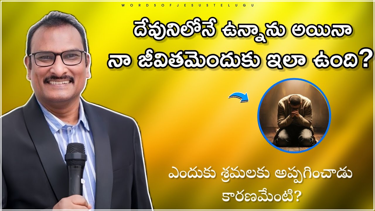 దేవునిలో ఉన్నా శ్రమలెందుకొస్తున్నాయి | edward williams messages | edward williams kuntam  messages