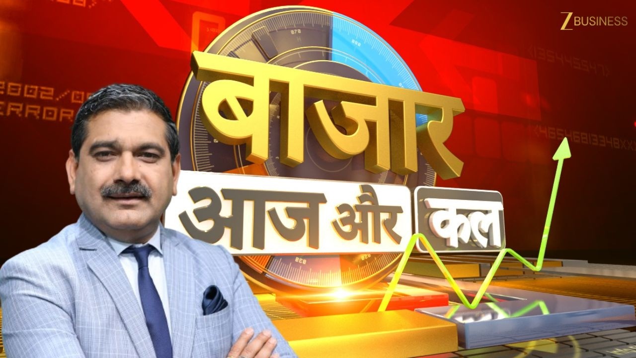 Bazaar Aaj Aur Kal | कैसा होगा कल बाजार का मूड, बाजार में कहां है कमाई का मौका?