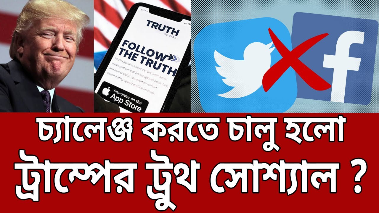 নতুন সোশ্যাল মিডিয়া আনলো ডোনাল্ড ট্রাম্প ! | Truth Social | Donald Trump | Bangla News | Mytv