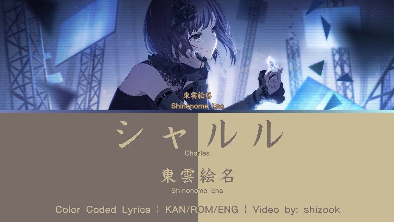 [FULL VER] シャルル (Charles) - 東雲絵名 (Shinonome Ena) | Another Vocal | Color Coded Lyrics KAN/ROM/ENG