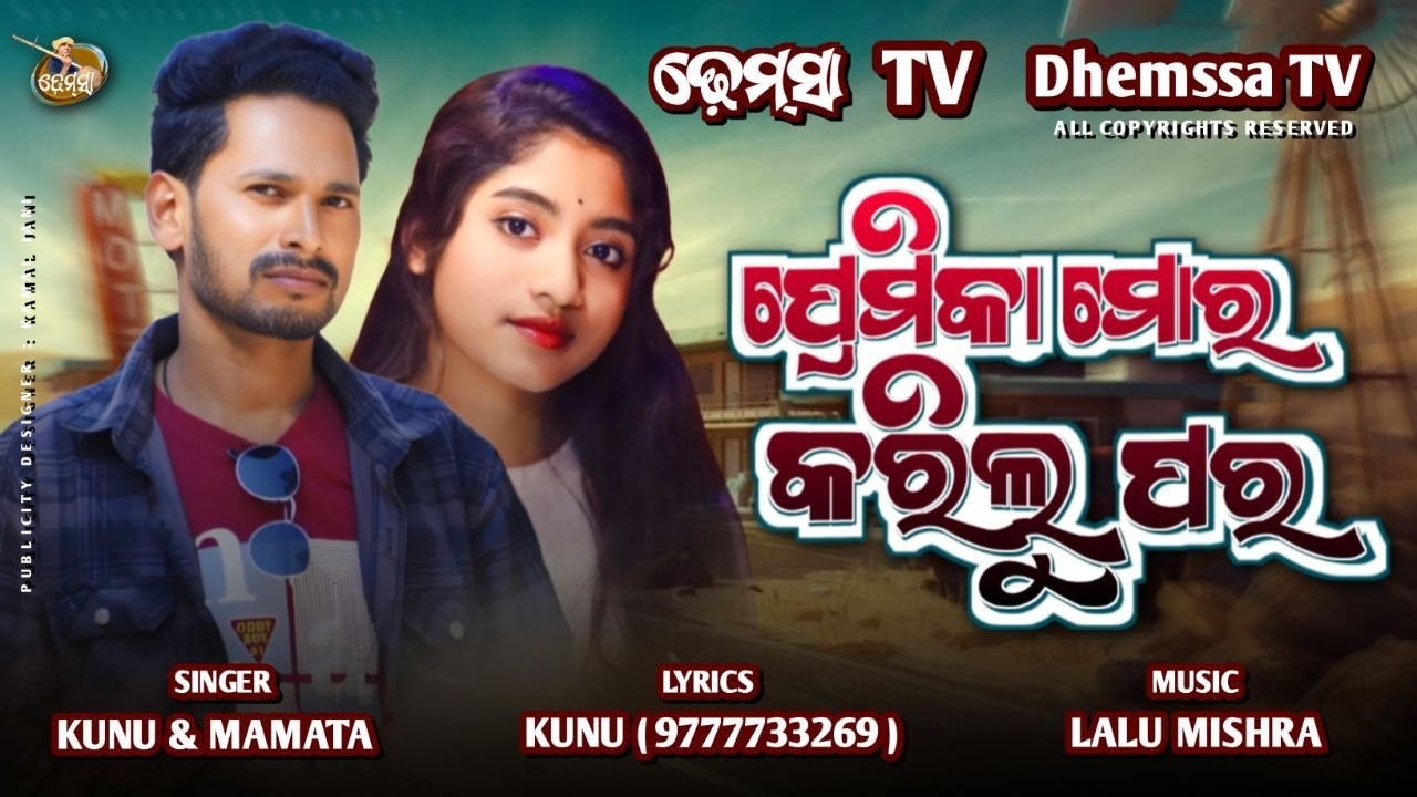 Song PREMIKA MARA KARILU PARA  #dhemssa tv