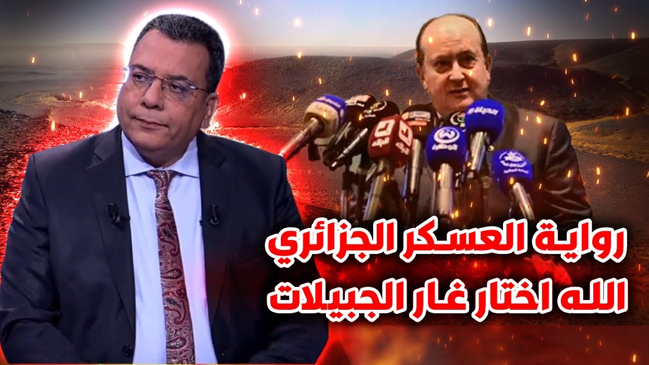 رواية العسكر الجزائري الله اختار غار الجبيلات