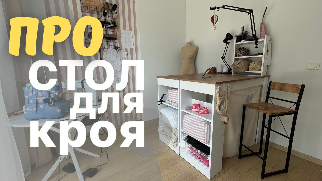 Обзор на мой стол для раскроя | christina_creator