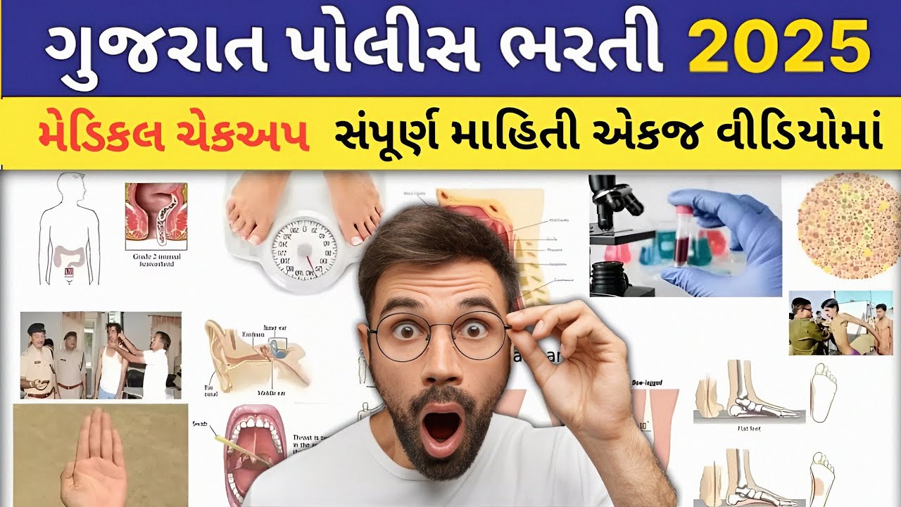 🚨પોલીસ મેડિકલ તપાસની સંપૂર્ણ માહિતી એકજ વીડિયોમાં🩺 Gujrat police medical checkup | LRD medical test 