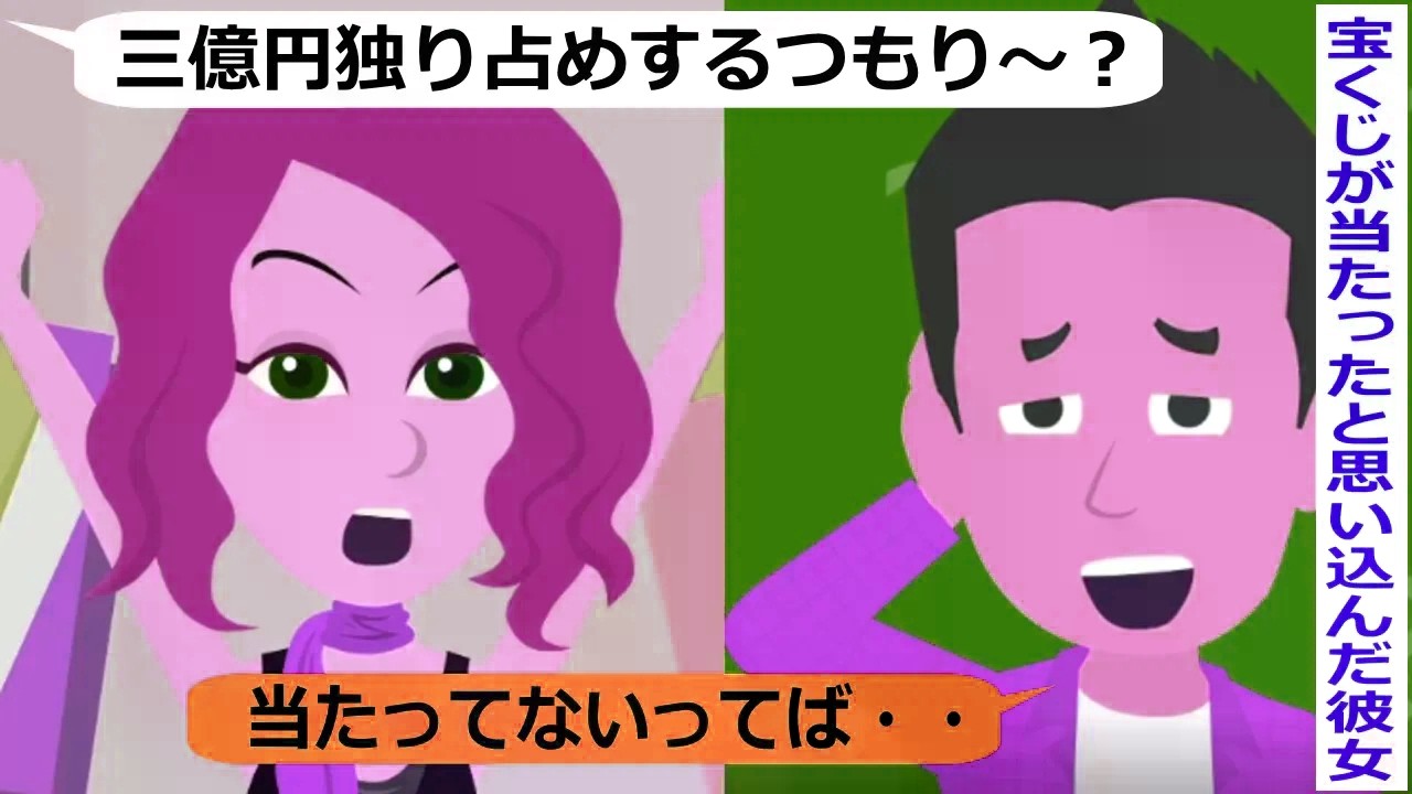 俺が宝くじで３億円当たったと思い込んでいる彼女【スカッと総集編】