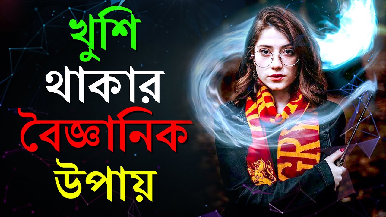 খুশি থাকার ৫টি বৈজ্ঞানিক উপায় | Art Of Happiness | How To Be Happy In Life | Bangla Motivation Video