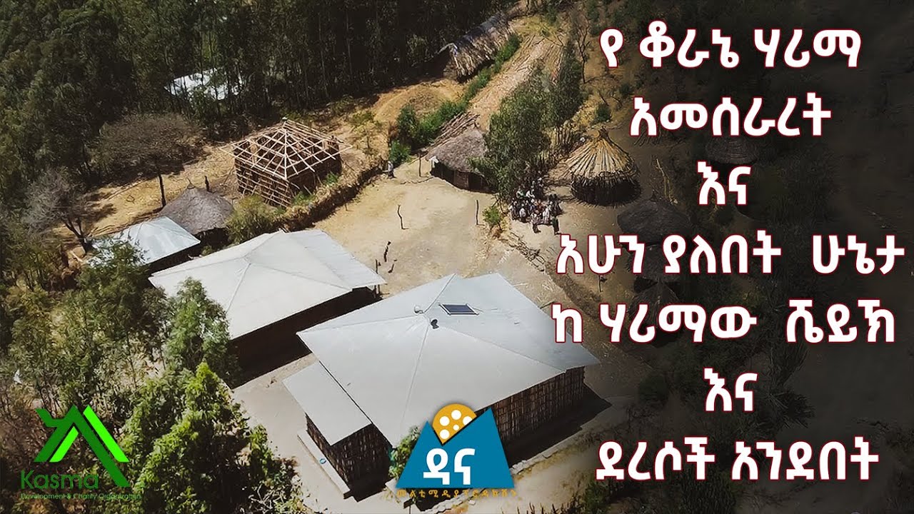 ካስማ // የቆራኒ ሃሪማ አመሰራረትና አሁን ያለበት ሁኔታ
