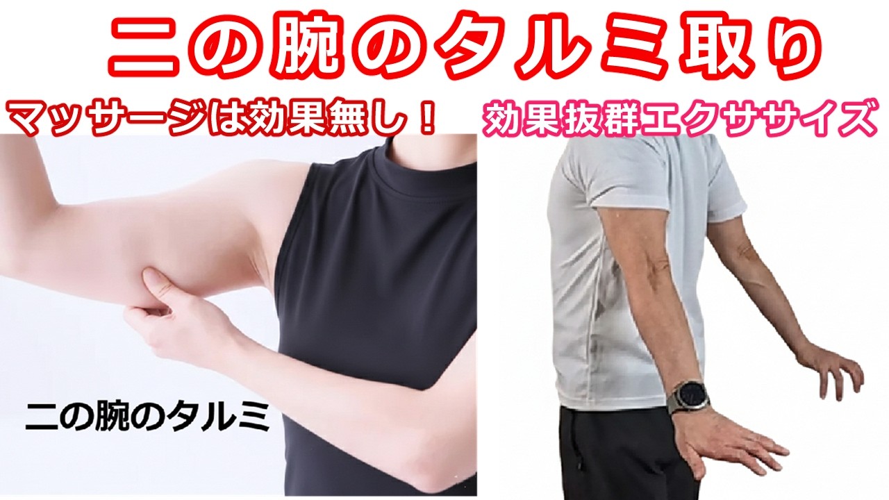 脂肪は揉んでも減りません！揉むより10倍効果的な二の腕引き締めエクササイズ