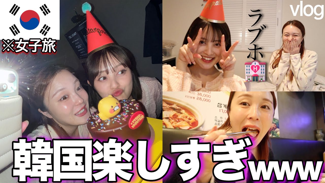 【韓国旅行】無計画女子2人のテキトー韓国旅行が楽しすぎたwwwwwww【vlog】