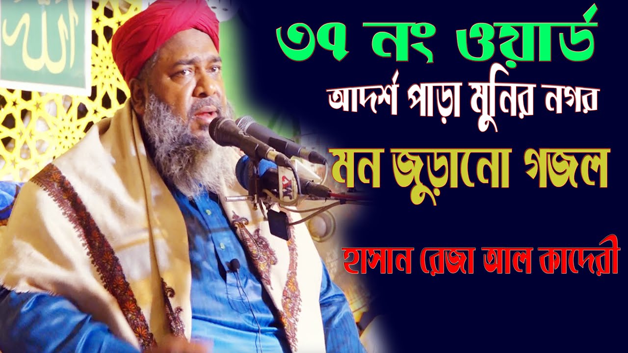 যাদু মাখা কন্ঠে গজল শুনিয়ে মুনির নগর আদর্শ  পাড়াতে মূখরির্ত করলেন হাসান রেজা আল কাদেরী