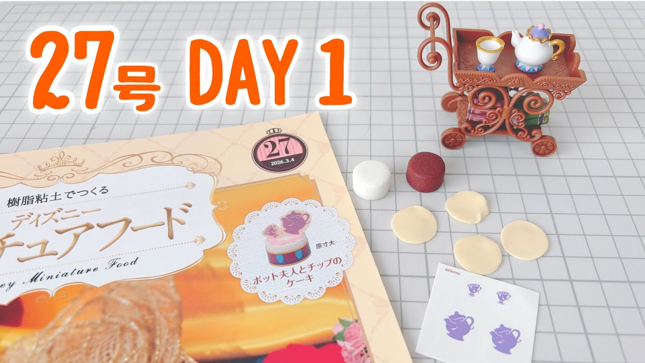 ディズニーミニチュアフード 27号〈DAY1〉作ってるとこ動画